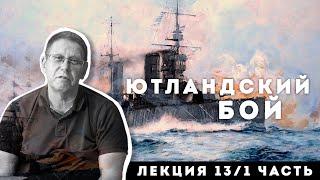 Сергей Переслегин. Лекция №13. Ютландский бой. Ч.1