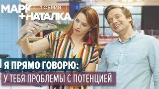 Марк + Наталка - 1 серия | Смешная комедия о семейной паре | Сериалы 2018