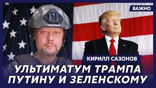 Воюющий под Курском политолог Сазонов о том, как Трамп опустит Россию