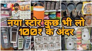 नया स्टोर कुछ भी लो 100₹ के अंदर | any item under 100₹ #vlogs #viralvideo