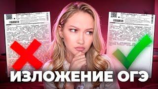 ВСЕ СЕКРЕТЫ ИЗЛОЖЕНИЯ НА ОГЭ | Как набрать максимальный балл на изложении!?