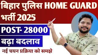 Bihar Police Home Guard Vacancy 2025 बड़ा बदलाव होगा ? | Bihar Home Guard Bharti 2025