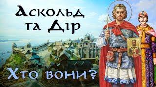 Князі Аскольд та Дір. Легендарні, чи цілком реальні?