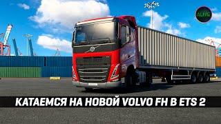 КАТАЕМСЯ НА НОВОЙ VOLVO FH в #ETS2