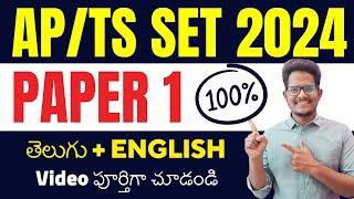 AP/TS SET 2024 Paper 1 Complete Course in Telugu & English #apset2024 #tsset #apsetpaper1 #setpaper1