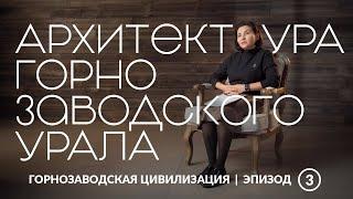 Архитектура горнозаводского Урала | Уральская горнозаводская цивилизация