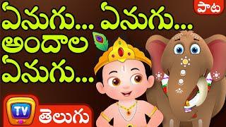 ఏనుగు ఏనుగు అందాల ఏనుగు (Enugu Enugu Andala Enugu) - ChuChu TV Telugu Songs for Kids