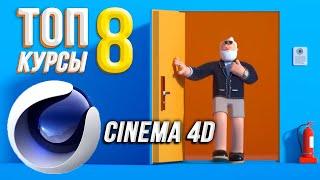 Лучшие КУРСЫ Cinema 4D для начинающих !