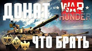 ДОНАТ в WarThunder | ЧТО ЛУЧШЕ ВСЕГО БРАТЬ в WarThunder