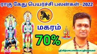 Magaram rahu kethu Peyarchi 2022-23 மகரம் ராகு கேது பெயர்ச்சி பலன்கள்