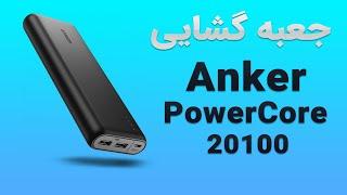 آنباکس پاوربانک Anker PowerCore 20100 (بهترین و به صرفه ترین)