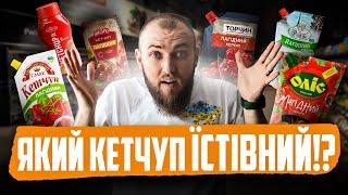 РЕЙТИНГ КЕТЧУПІВ з магазину! ЯКІ ПОКУПНІ КЕТЧУПИ ЇСТІВНІ?!