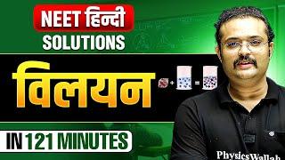 Solutions (विलयन) in 121 Minutes - NEET हिंदी 2025