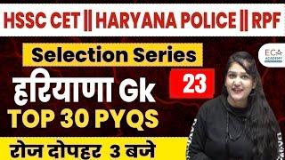 HSSC CET || HARYANA POLICE || RPF || हरियाणा Gk #23  ||TOP 30 PYQS  #eca_academy