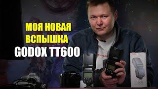 Обзор Godox TT600 и про вспышки в целом