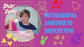 PRO-речь. Мотивация при запуске речи. Логопед Наталья Куликова