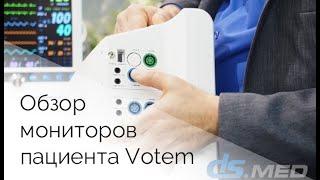 Обзор мониторов пациента Votem  | DS.Med