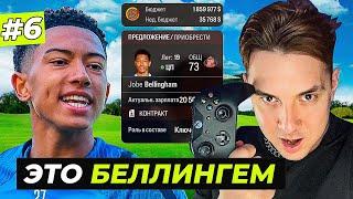 ТРАНСФЕРЫ! КУПИЛ БРАТА БЕЛЛИНГЕМА в СВОЙ КЛУБ - EA FC 25 КАРЬЕРА за СВОЙ КЛУБ #6