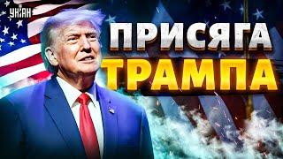 США, минута назад! Инаугурация и ПРИСЯГА Трампа: это ВИДЕО облетели сеть. Первые 100 УКАЗОВ