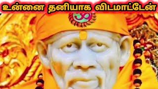 உன்னை தனியாக விட மாட்டேன் | Sai Motivation | Shirdi Sai Baba