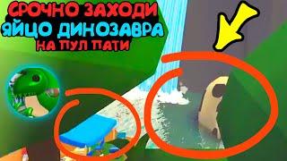 Срочно заходи! Яйцо ДИНОЗАВРА на ПУЛ ПАТИ! Квест на динозавров в адопт ми adopt me roblox, новости