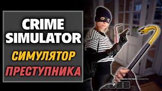 Симулятор преступника | Crime Simulator [1]