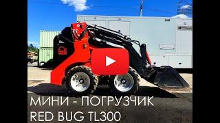 Обзор на Мини-погрузчик с бортовым поворотом RED BUG TL300