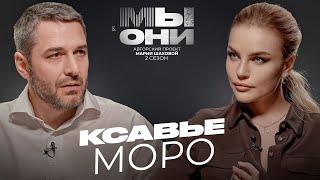 КСАВЬЕ МОРО — Франция vs РФ: инфляция и газ, свобода слова, забастовки | МЫ И ОНИ | МАРИЯ ШАХОВА