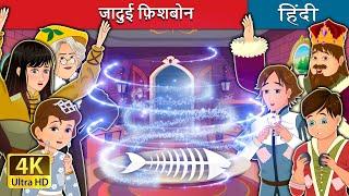 जादुई फ़िशबोन | The Magic Fishbone in Hindi | @HindiFairyTales