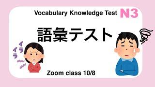 【JLPT N3】Vocabulary Test 語彙テスト