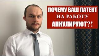 Почему ваш патент на работу аннулируют, откажут в переоформлении?Миграционный юрист.