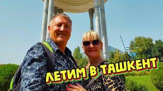 УЛЕТАЕМ ИЗ ГЕРМАНИИ НА РОДИНУ В ТАШКЕНТ, УЗБЕКИСТАН С TravellingFam.