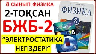 8 сынып физика 2 тоқсан БЖБ-2 "Электростатика негіздері" бөлімі бойынша жауаптары