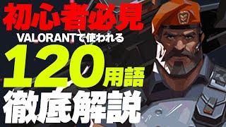 【初心者必見】VALORANTで使われる用語120選