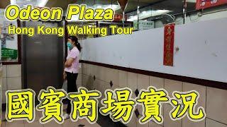 北角國賓商場｜實拍整個商場全記錄　探索最新情況 Explore Odeon Plaza｜North Point｜Hong Kong Virtual Walking Tour｜8 July 2024