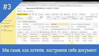 Как самостоятельно настроить любой документ 1С 8.3 (управляемые формы)