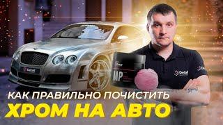 Как очистить хром? Знаешь?