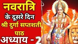 नवरात्रि के दूसरे दिन दुर्गा सप्तशती पाठ || Navratri katha Day 2 - Durga saptashati path# सप्तशती