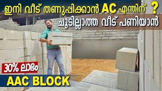 Fast construction block-വീടുപണി അതിവേഗം ചെലവ് കുറച്ചു | 30% ലാഭം AAC Block | weightless block