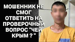 Мошенник не смог ответить на проверочный вопрос _Чей Крым _ _