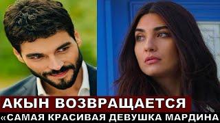 Новый турецкий сериал Самая красивая девушка Мардина