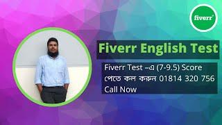 Fiverr US English Basic Skill Test | ফাইভার ইংলিশ টেস্ট