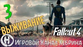 Fallout 4 - Выживание - Часть 3 (Бойня в Конкорде)