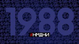 Намедни 1988 Все события, люди, явления #НМДНИ #намедни #1988