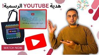 فتح هدية YouTube الرسمية لقناة إتعلم تقنية  ‪‬ "High Five"