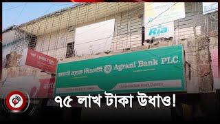 চাঁদপুরে অগ্রণী ব্যাংকের ভল্ট থেকে ৭৫ লাখ টাকা উধাও! | Chandpur | Agrani Bank