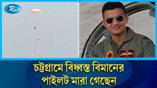 Directly from Patenga in Chittagong to inform about the plane crash Biman Airlines | Rtv News