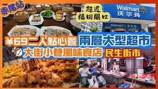 ¥69二人點心套餐 兩層大型超市 大街小巷風味食店 民生街市  Hea 遊深圳