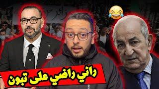 راني راضي على تبون  مبروك المغرب الوزن و الهبة 