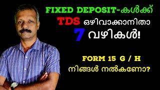 Fixed Deposit-കൾക്ക് TDS ഒഴിവാക്കാനിതാ 7 വഴികൾ! Form 15 G/H |  7 Ways to avoid TDS on Fixed Deposits